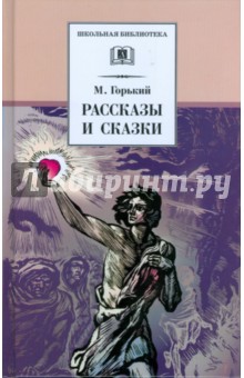 Рассказы и сказки.Горький