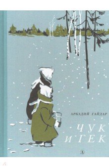 Чук и Гек
