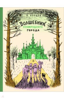Волшебник Изумрудного города