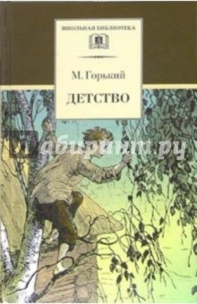 Детство.Горький М.