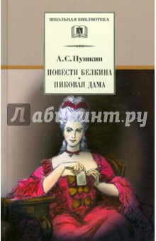 Повести Белкина.Пиковая дама