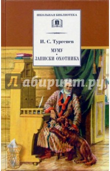 Муму.Записки охотника