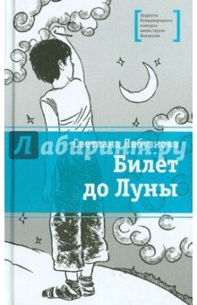 Билет до Луны
