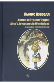 Алиса в Стране Чудес.На русском и английском языках