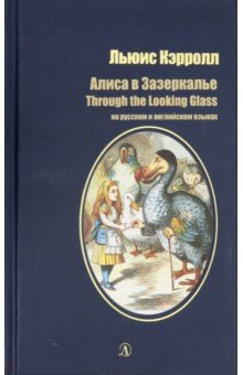 Алиса в Зазеркалье.На русском и английском языках