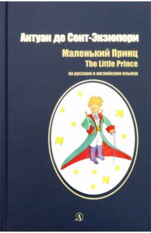 Маленький принц.На русском и английском языках