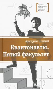 Квантонавты.Пятый факультет