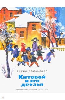 Китобой и его друзья