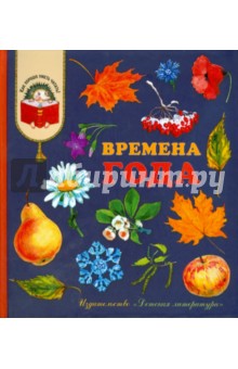 Времена года