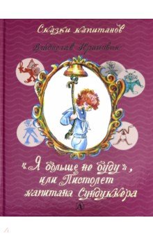 Я больше не буду,или Пистолет капитана Сундуккера
