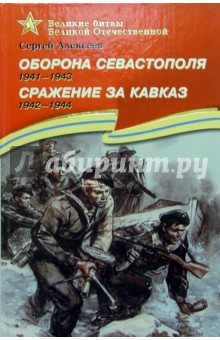 Оборона Севастополя.1941-1943.Сражение за Кавказ.1942-1944