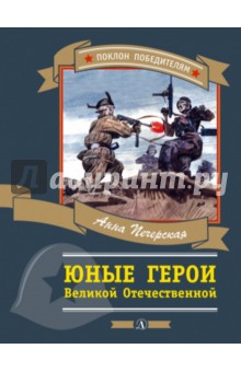 Юные герои Великой Отечественной
