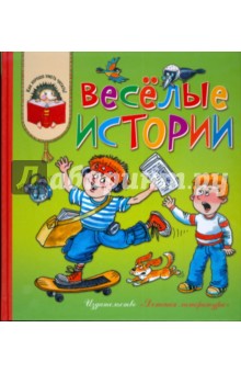 Веселые истории