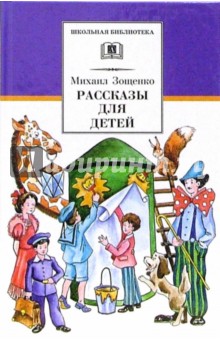 Рассказы для детей.Зощенко