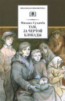 Там,за чертой блокады
