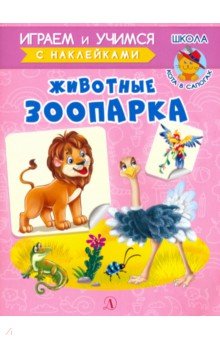 Животные зоопарка