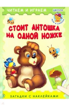 Стоит Антошка на одной ножке