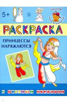 Принцессы наряжаются