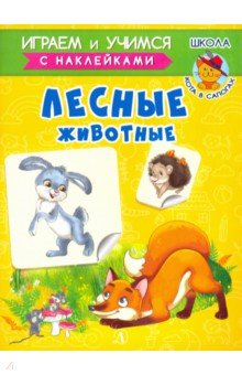 Лесные животные