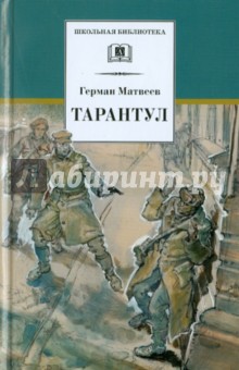 Тарантул