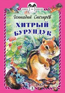 Хитрый бурундук