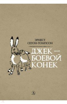 Джек-Боевой Конек
