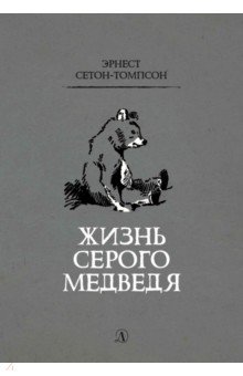 Жизнь серого медведя