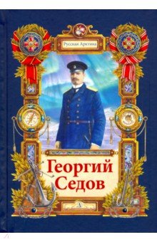 Георгий Седов