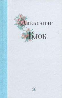 Александр Блок