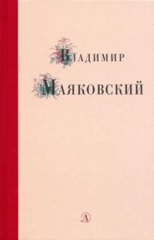 Владимир Маяковский