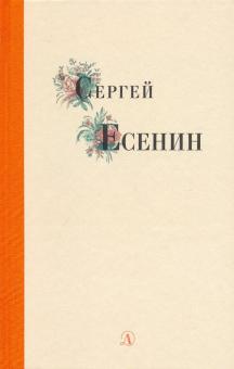 Сергей Есенин
