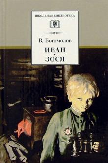 Иван.Зося