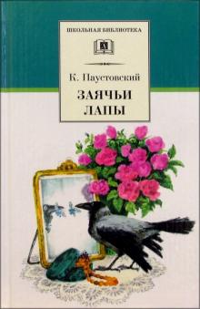 Заячьи лапы