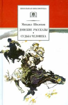 Донские рассказы.Судьба человека