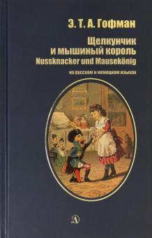 Щелкунчик и мышиный король (на русском и немецком языках)