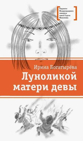 Луноликой матери девы