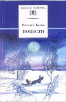 Повести.Белов