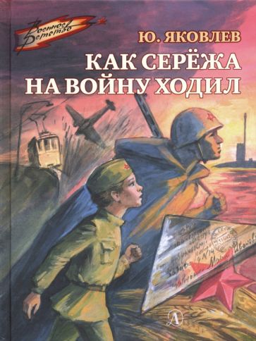 Как Серёжа на войну ходил