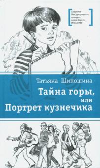 Тайна горы,или Портрет кузнечика