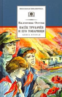 Васек Трубачев и его товарищи. кн.2