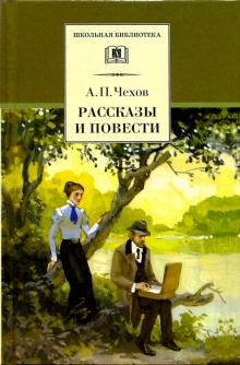 Рассказы и повести.Чехов