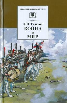 Война и мир.Т.3.(в 4-х тт.)