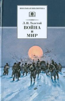 Война и мир.Т.4.(в 4-х тт.)