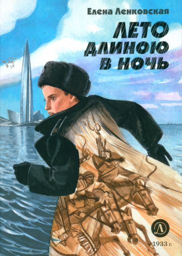 Лето длиною в ночь