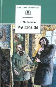 Рассказы.Гаршин