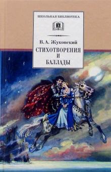 Стихотворения и баллады.Жуковский