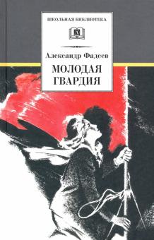 Молодая гвардия