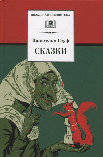 Сказки.Гауф