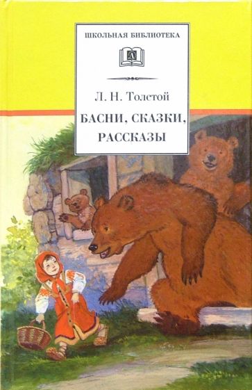 Басни,сказки,рассказы.Толстой