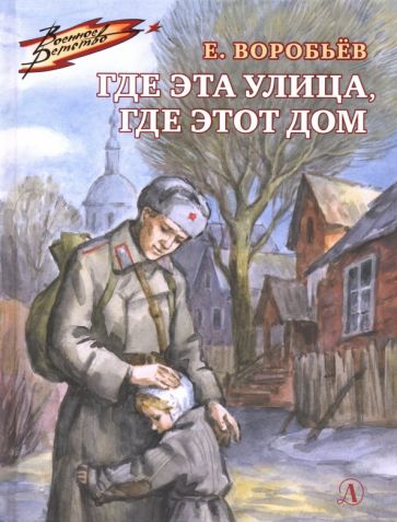 Где эта улица,где этот дом